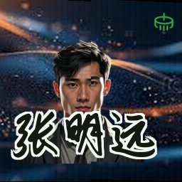 张明远