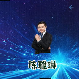 陈雅琳